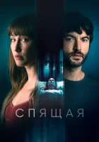  Спящая смотреть онлайн (2024) 